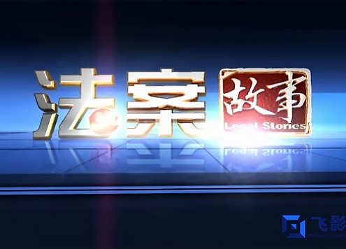 云南电视台《法案故事》栏目包装
