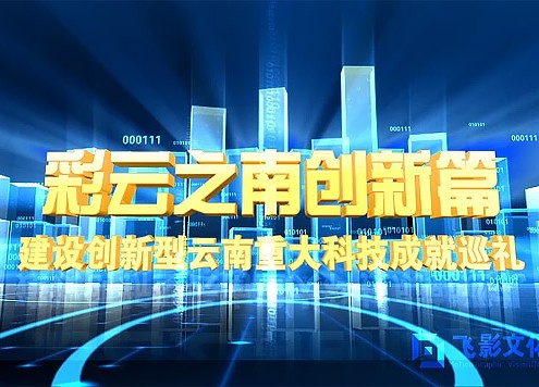 科技厅宣传片《彩云之南创新篇》