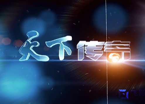 云南电视台《天下传奇》栏目包装