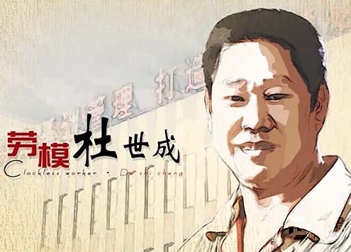 楚雄卷烟厂《劳模杜世成》