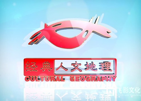 2012年经典人文地理
