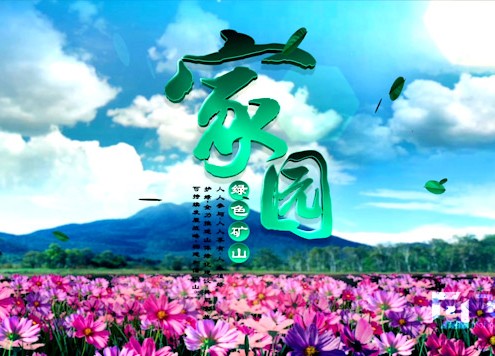 云南磷化集团-家园