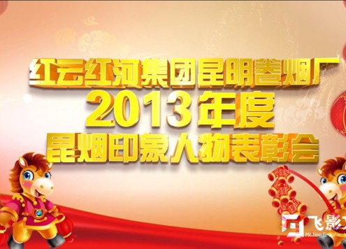 2013年昆烟印象人物