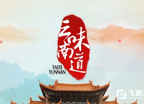 味道云南