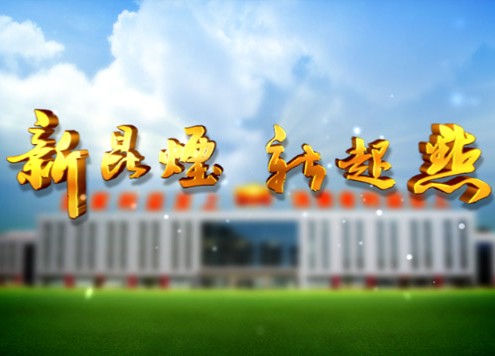 宣化片《新昆烟 新起点》