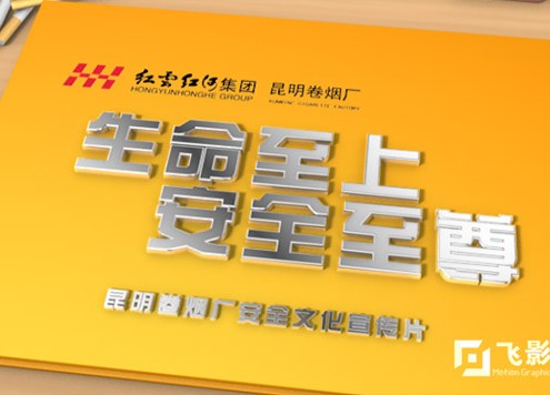 昆明卷烟厂《安全文化》宣传片