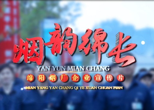 绵阳卷烟厂-烟韵绵长