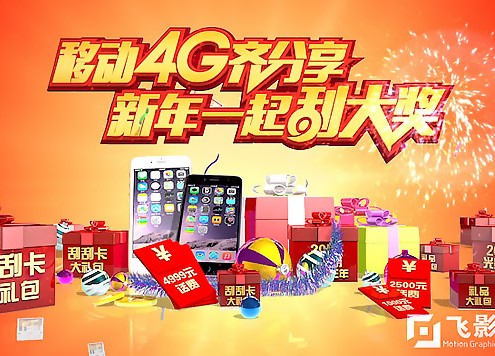 移动TVC-双节活动
