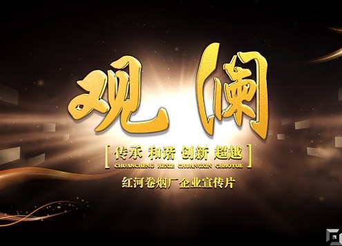 红河卷烟厂-观澜