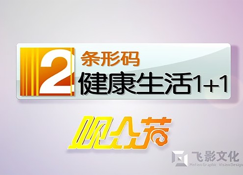 《健康生活抢号活动》栏目包装