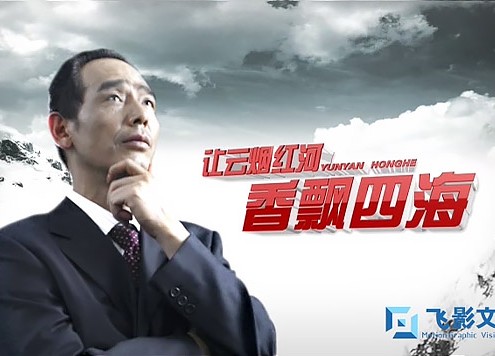 人物宣传片《让云烟红河香飘四海》