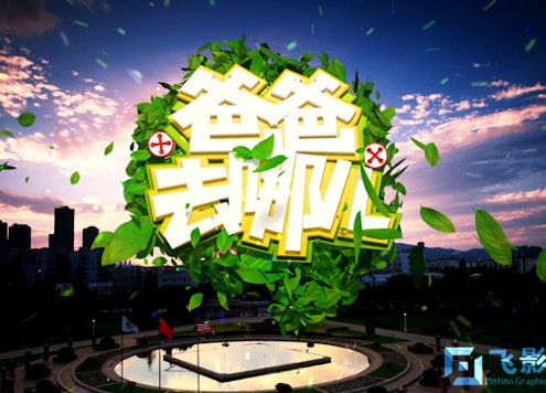 微电影-爸爸去哪儿